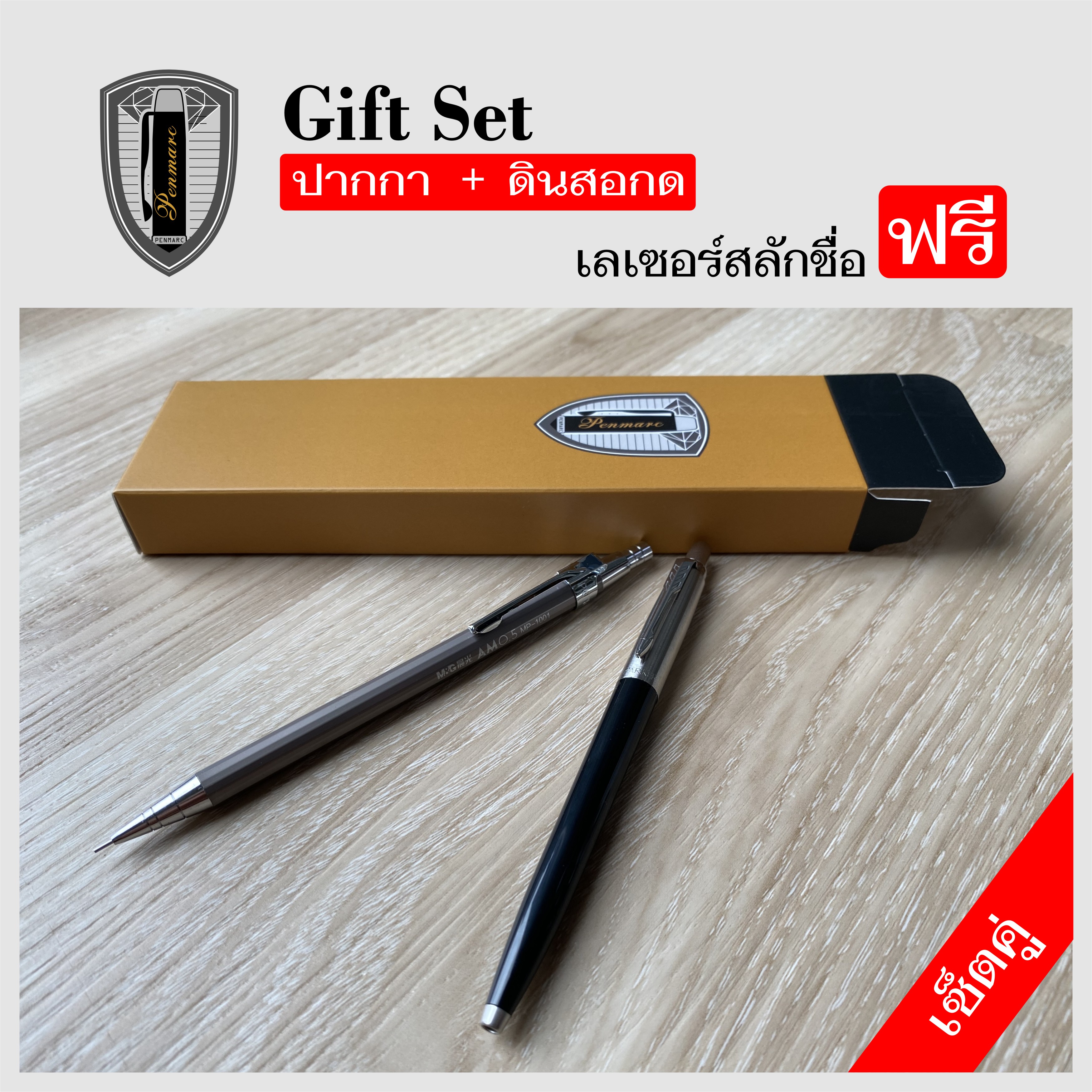 Gift Set ปากกา + ดินสอกด พร้อมสลักชื่อ ฟรี!!!