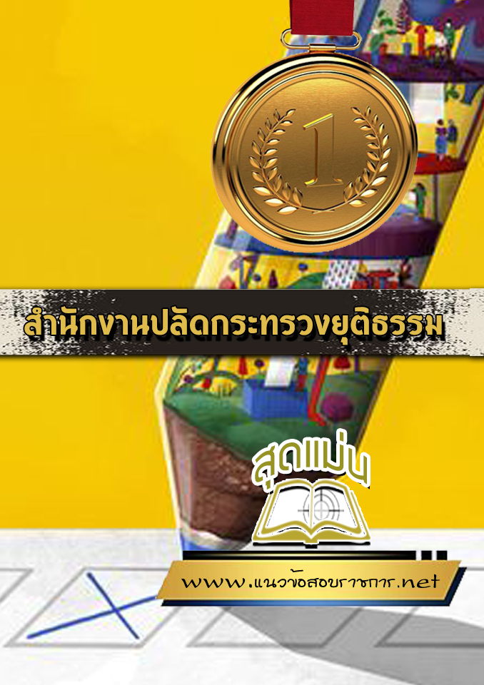 แนวข้อสอบสำนักงานปลัดกระทรวงยุติธรรม