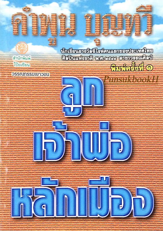 ลูกเจ้าพ่อหลักเมือง คำพูน บุญทวี : วรรณกรรมเยาวชน