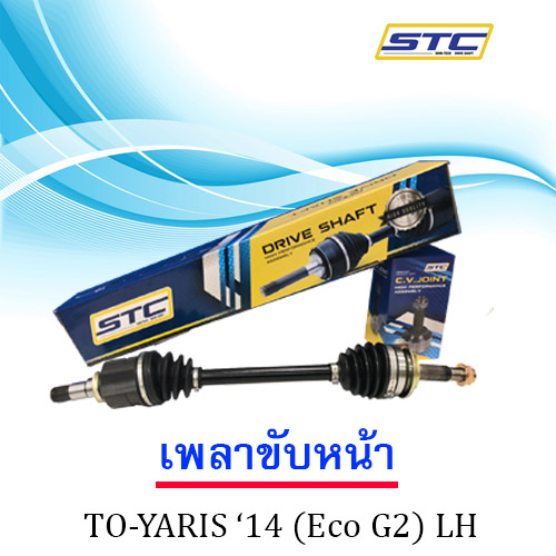 เพลาขับหน้า Toyota Yaris 2014 (Eco G2 LH)