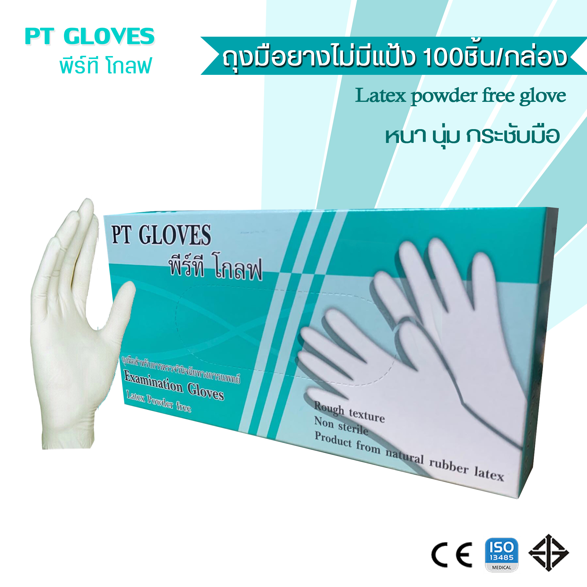 ถุงมือยาง(ไม่มีแป้ง), PT GLOVES (100 ชิ้น/กล่อง)-Latex powder free