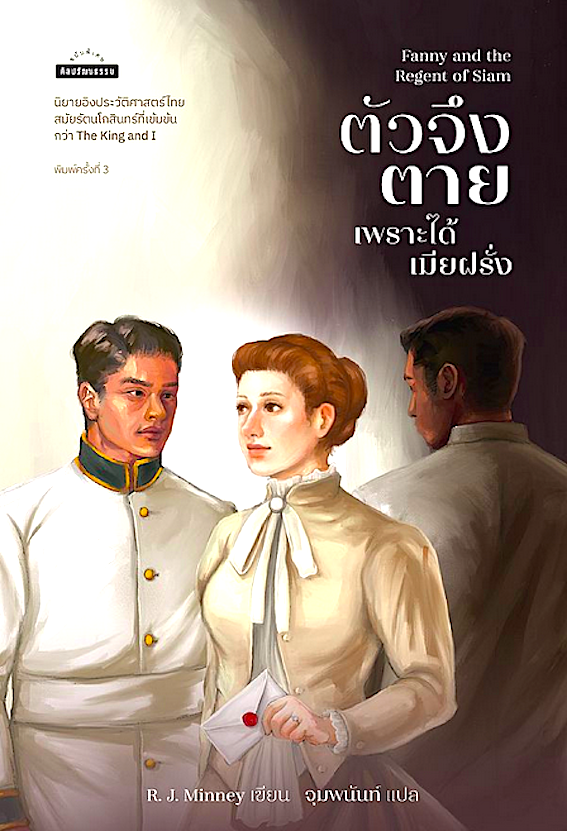 ตัวจึงตายเพราะได้เมียฝรั่ง : Fanny and the Regent of Siam by R. J. Minney อาร์. เจ. มินนี จุมพนันท์ แปล