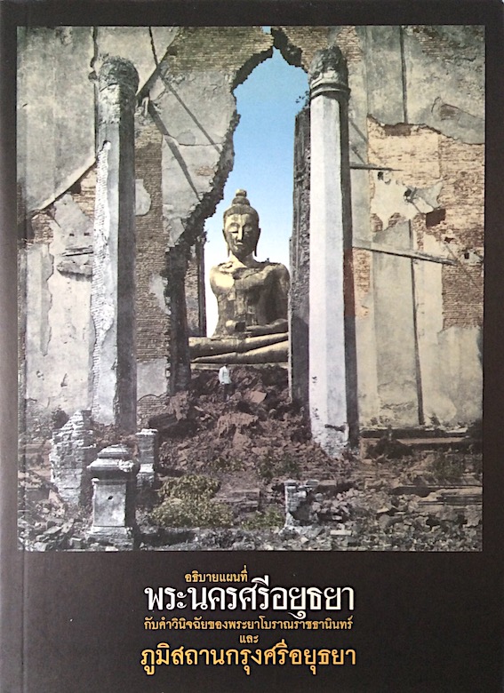 อธิบายแผนที่พระนครศรีอยุธยา กับคำวินิจฉัยของพระยาโบราณราชธานินทร์ และ ภูมิสถานกรุงศรีอยุธยา
