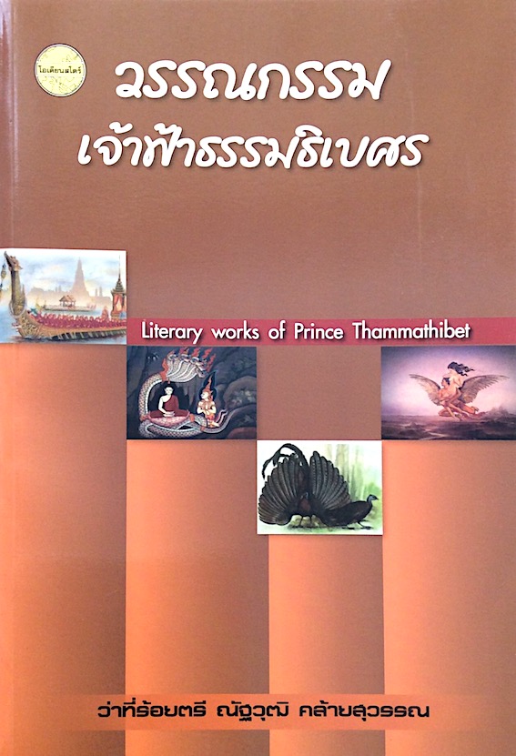 วรรณกรรมเจ้าฟ้าธรรมธิเบศร Literary works of Prince Thammathibet ; ว่าที่ร้อยตรี ณัฐวุฒิ คล้ายสุวรรณ