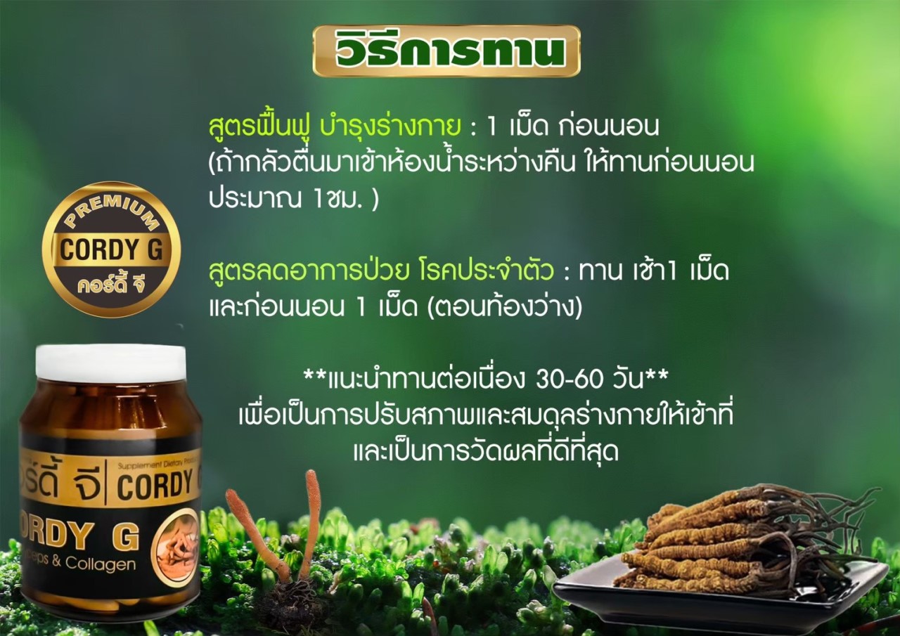 Cordy G คอดี้ จี ถังเช่าสกัด บำรุงสุขภาพ