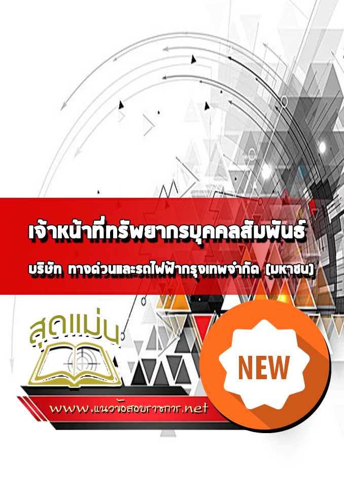 แนวข้อสอบเจ้าหน้าที่ทรัพยากรบุคคลสัมพันธ์ บริษัททางด่วนและรถไฟฟ้ากรุงเทพ BEM
