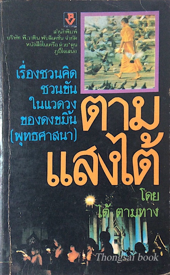 ตามแสงไต้ โดย ไต้ ตามทาง เรื่องชวนคิดชวนขันในแวดวงของดงขมิ้น (พุทธศาสนา)