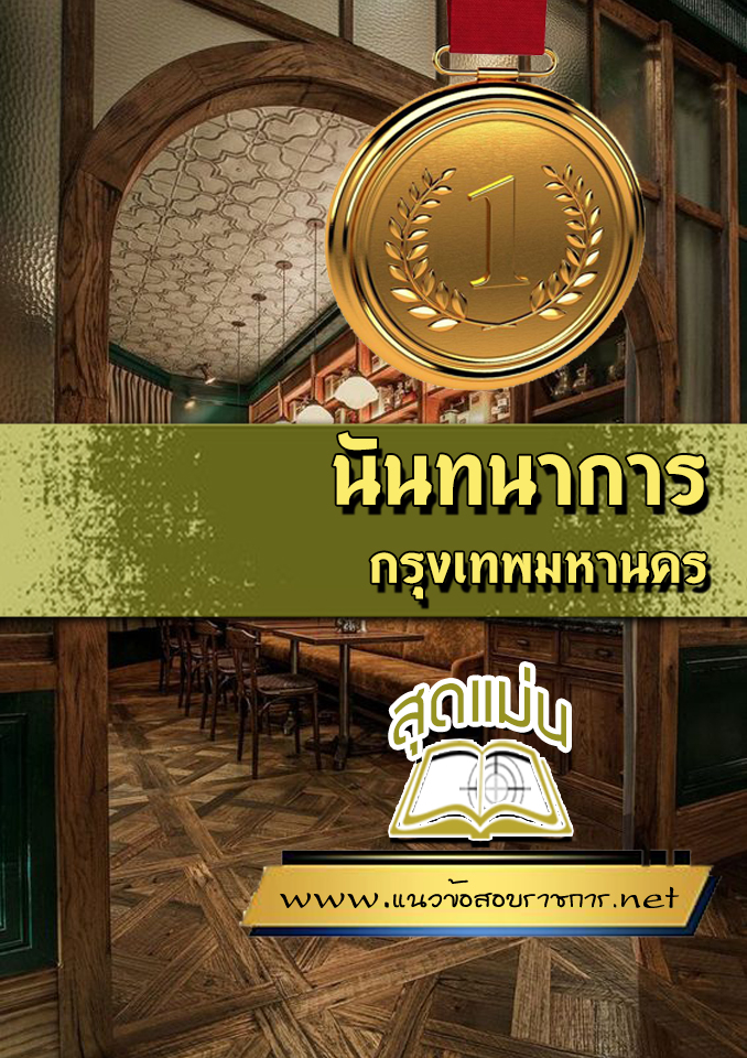 แนวข้อสอบนันทนาการ กรุงเทพมหานคร