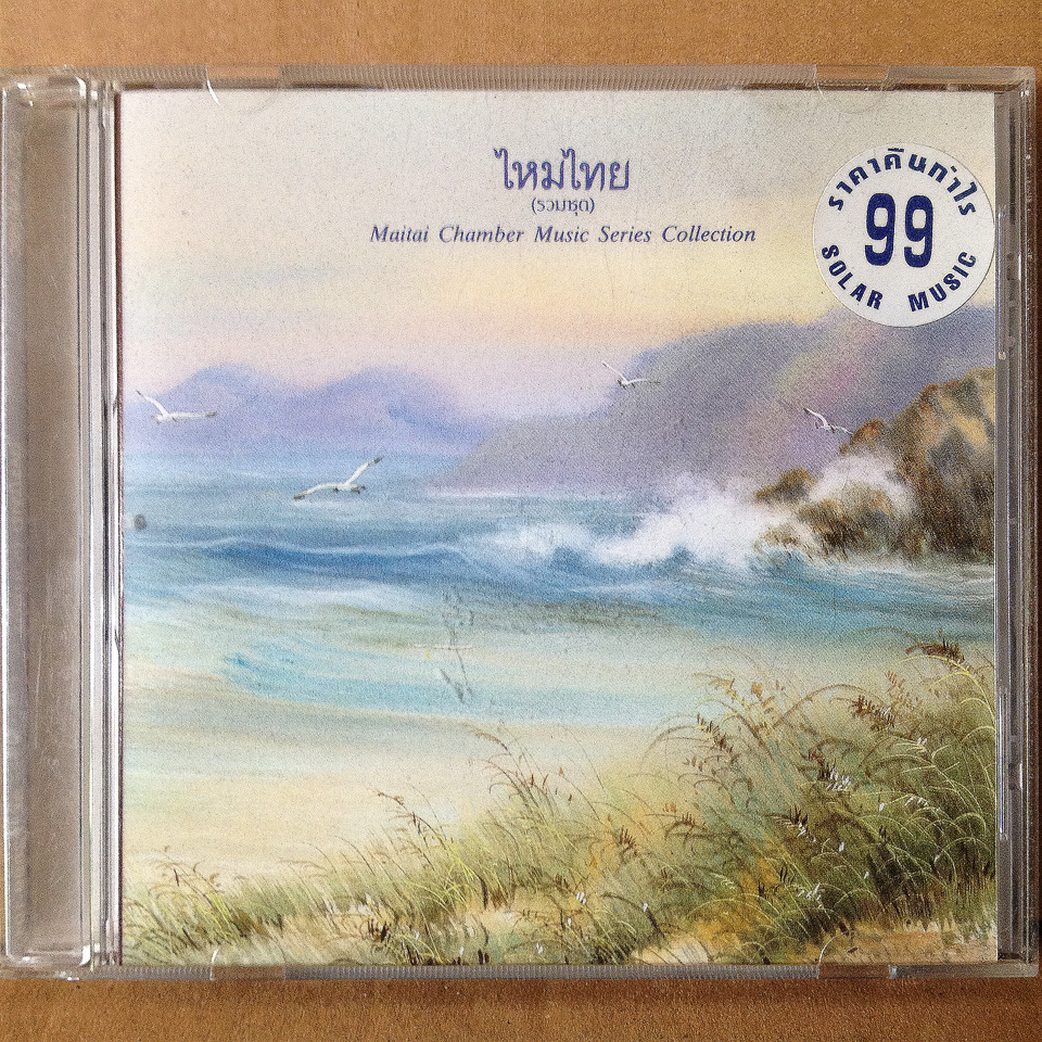 ไหมไทย - รวมชุด [2001]