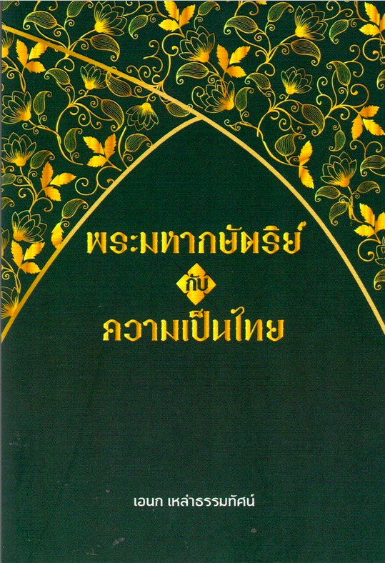 พระมหากษัตริย์กับความเป็นไทย โดย เอนก เหล่าธรรมทัศน์