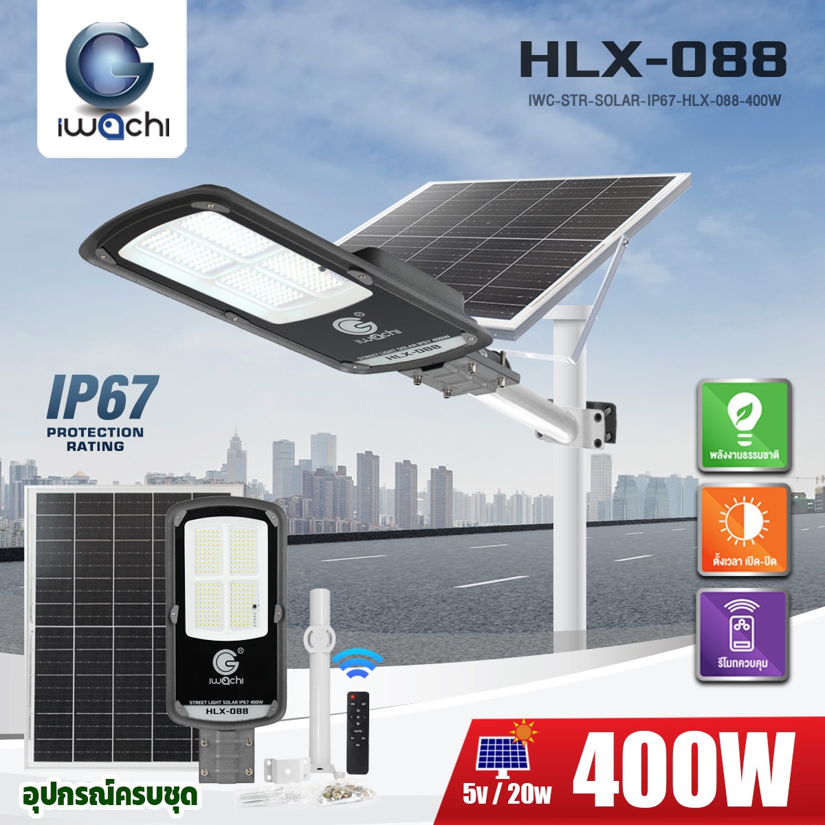 โคมไฟถนน SOLAR CELL แยกแผง +ขาไฟ +รีโมท รุ่น HLX-088 IP67 LED 400w แสงขาว