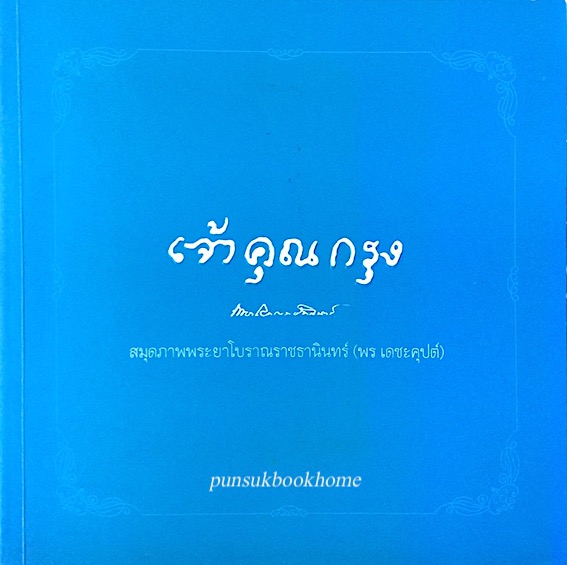 เจ้าคุณกรุง สมุดภาพระยาโบราณราชธานินทร์ ( พร เดชะคุปต์ )
