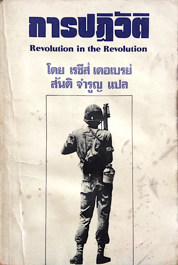 การปฏิวัติ Revolution in the Revolution โดย เรซีส์ เดอเบรย์ สันติ จำรูญ แปล