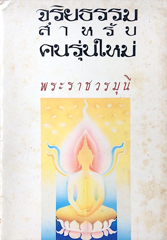 จริยธรรมสำหรับคนรุ่นใหม่ พระราชวรมุนี