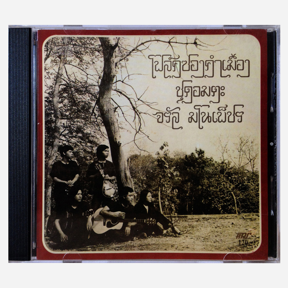 จรัล มโนเพ็ชร - โฟล์คซองคำเมือง ชุด "อมตะ" (1+2) [1978]