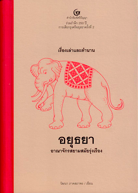 เรื่องเล่าและตำนานอยุธยา อาณาจักรสยามสมัยรุ่งเรือง วัฒนา ภาคสถาพร