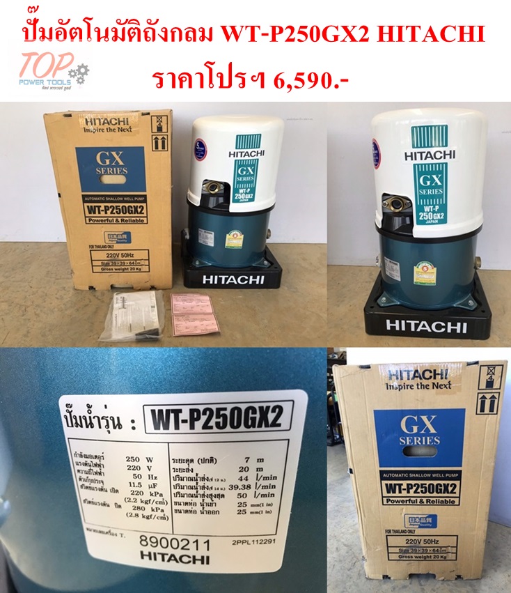 ปั๊มอัตโนมัติถังกลม WT-P250GX2 HITACHI (ฟรีค่าจัดส่ง)