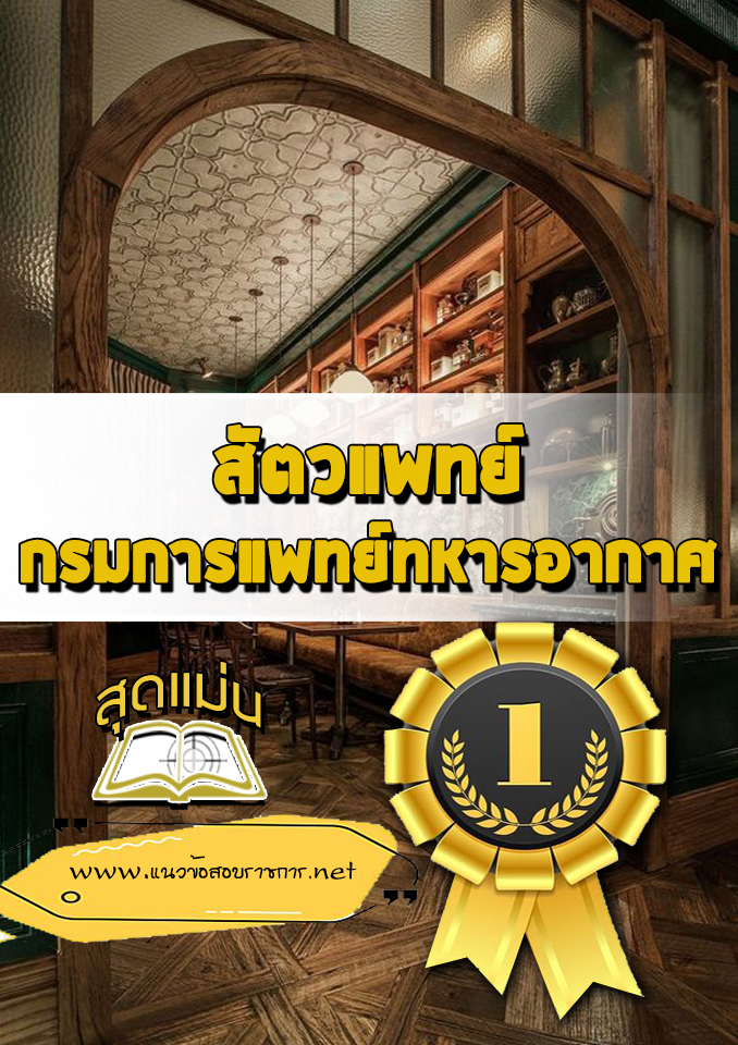 แนวข้อสอบสัตวแพทย์ กรมการแพทย์ทหารอากาศ