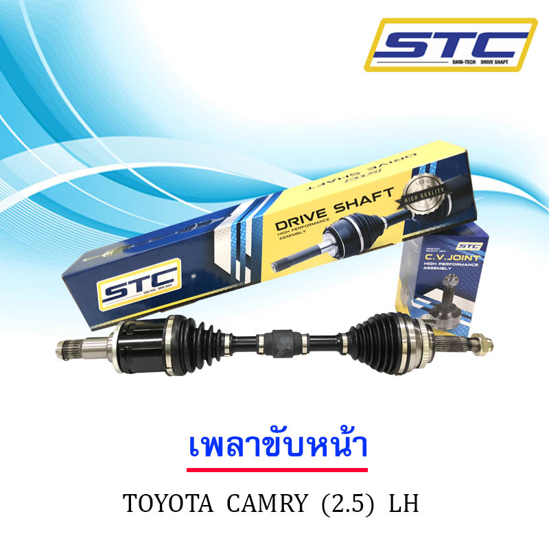 เพลาขับหน้า TOYOTA CAMRY ( 2.5 ) ข้างซ้าย