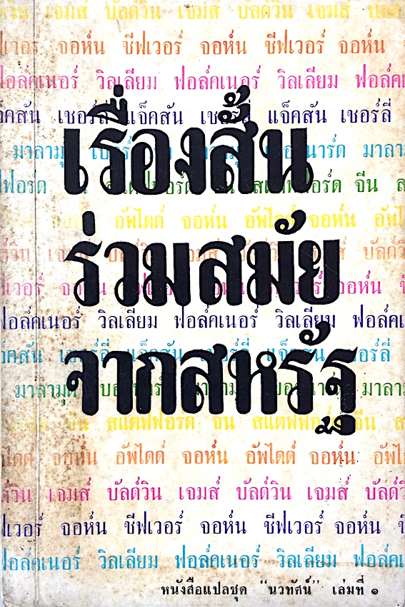 เรื่องสั้นร่วมสมัยจากสหรัฐ หนังสือแปลชุด นวทัศน์ เล่มที่ ๑