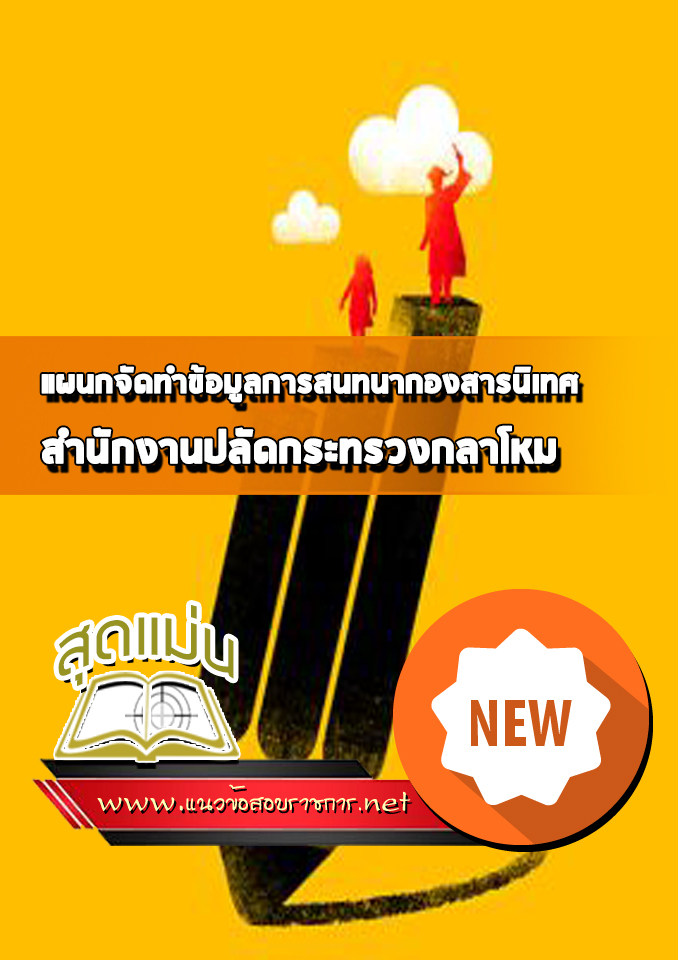 แนวข้อสอบแผนกจัดทำข้อมูลการสนทนากองสารนิเทศ สำนักปลัดกระทรวงกลาโหม