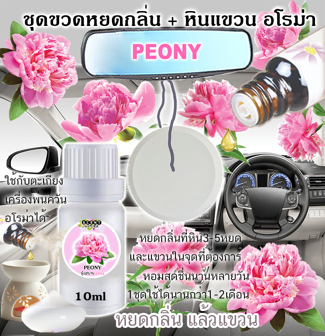 หินแขวน + ขวดหยด 10ml PEONY