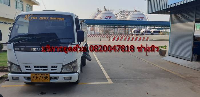 บริการดูดส้วม 0820047818 ช่าวมิว