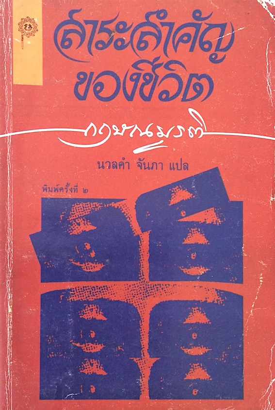 สาระสำคัญของชีวิต กฤษณมูรติ นวลคำ จันภา แปล