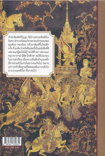 อิเหนา พระราชนิพนธ์ในรัชกาลที่ ๒ ร้อยแก้วประกอบคำกลอน พิกุล ทองน้อย: ถอดความและเรียบเรียง