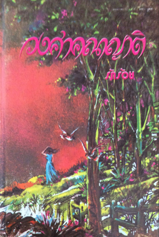 วงศาคณาญาติ รักร้อย 2 เล่มจบ