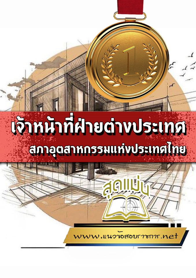 แนวข้อสอบเจ้าหน้าที่ฝ่ายต่างประเทศ สภาอุตสาหกรรมแห่งประเทศไทย
