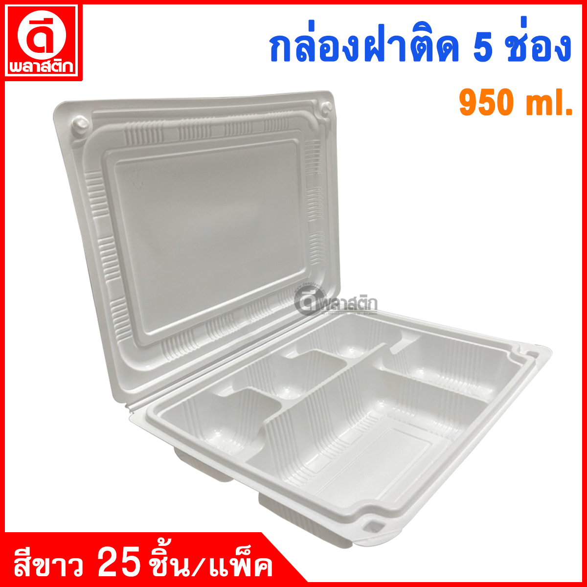 กล่องข้าวฝาพับ 5 ช่อง 950ml.