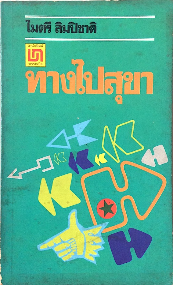 ทางไปสุขา ไมตรี ลิมปิชาติ