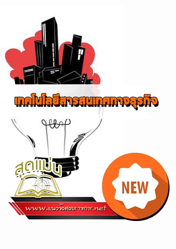 แนวข้อสอบเข้าเรียนเทคโนโลยีสารสนเทศทางธุรกิจ