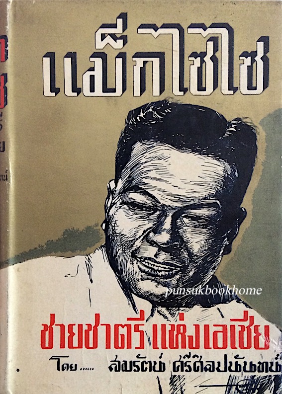 แม็กไซไซ ชายชาตรีแห่งเอเชีย โดย สมรัตน์ ศรีศิลปนันทน์