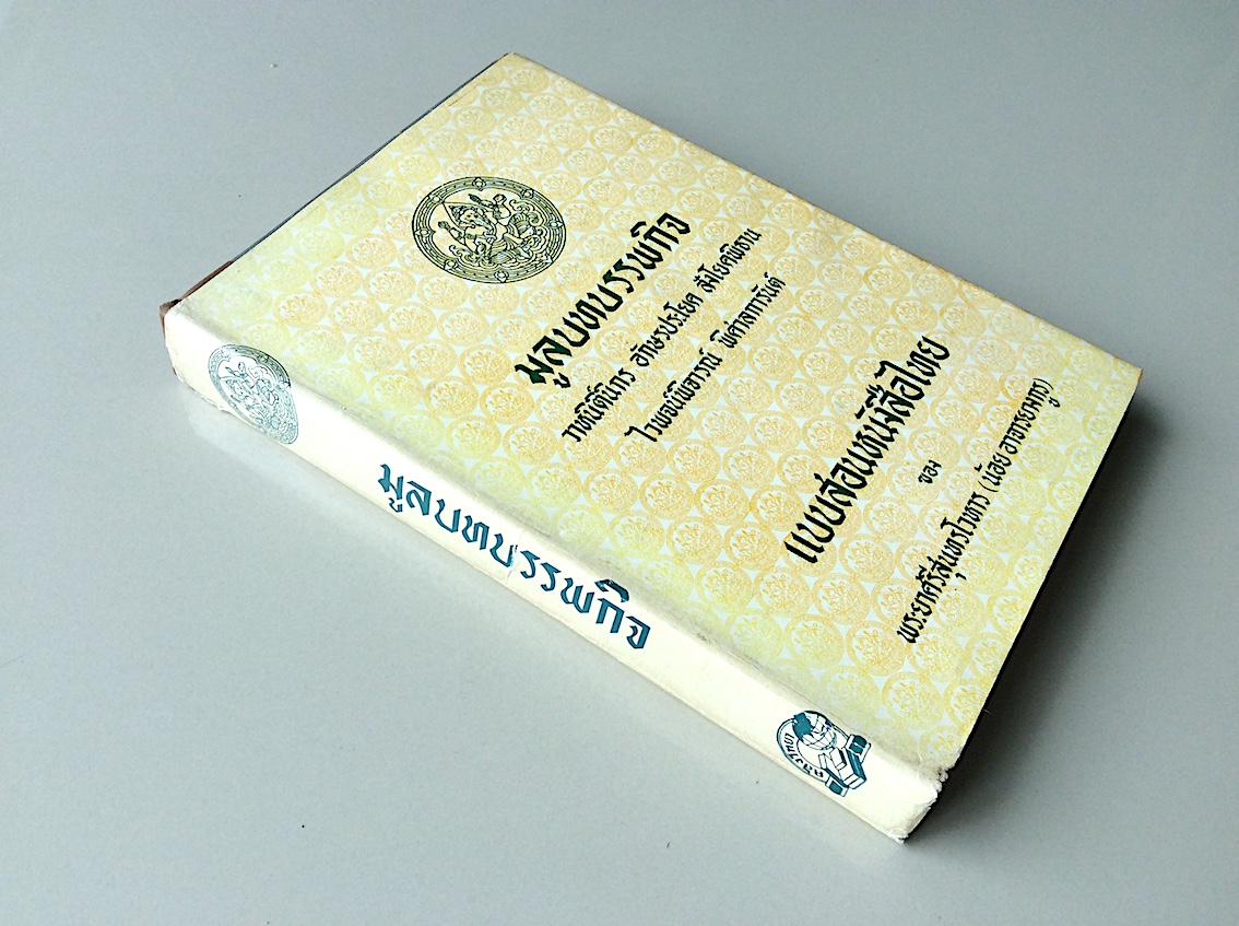 มูลบทบรรพกิจ วาหนิติ์นิกร อักษรประโยค สังโยคพิธาน ไวพจน์พิจารณ์ พิศาลการันต์ และสอนหนังสือไทย ของ พระศรีสุนทรโวหาร ( น้อย อาจารยางกูร ) ปกอ่อน