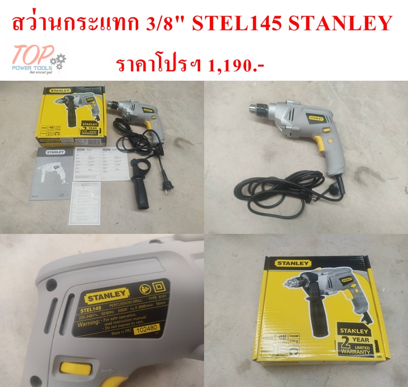 สว่านกระแทก 3/8" STEL145 STANLEY**ฟรีค่าจัดส่ง**