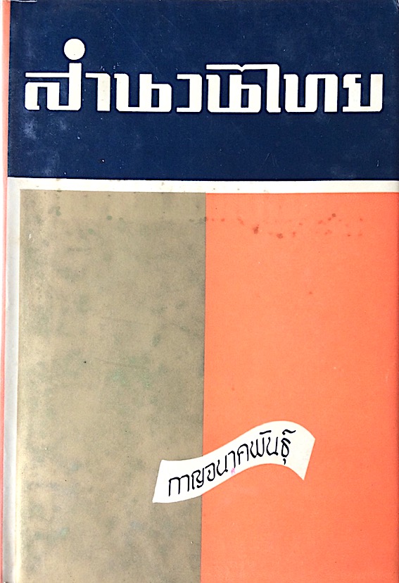 สำนวนไทย กาญจนาคพันธุ์