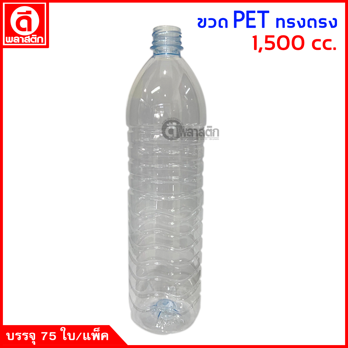 ขวดทรงตรงฟ้าPET ปาก30มิล 1,500cc. 75ใบ/แพ็ค
