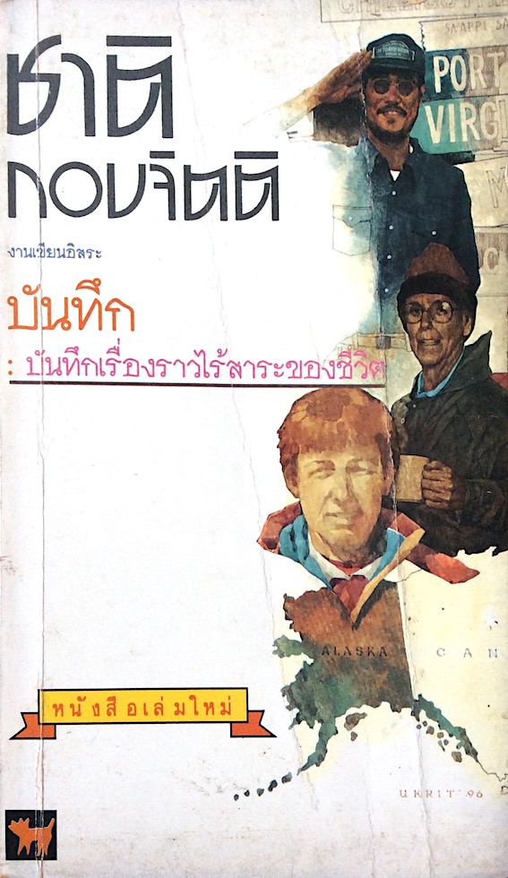 บันทึกเรื่องราวไร้สาระของชีวิต ชาติ กอบจิตติ งานเขียนอิสระ