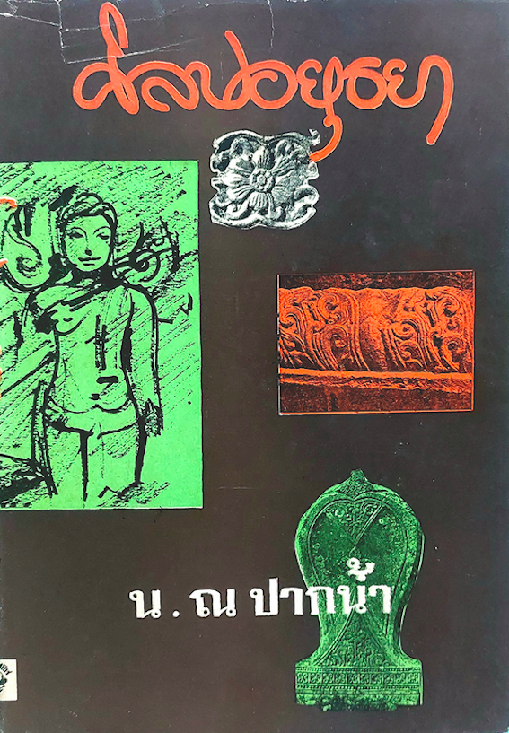 ศิลปอยุธยา น.ณ ปากนำ้