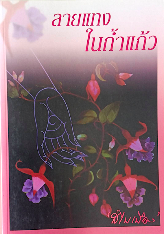 ลายแทงในถ้ำแก้ว สไบเมือง
