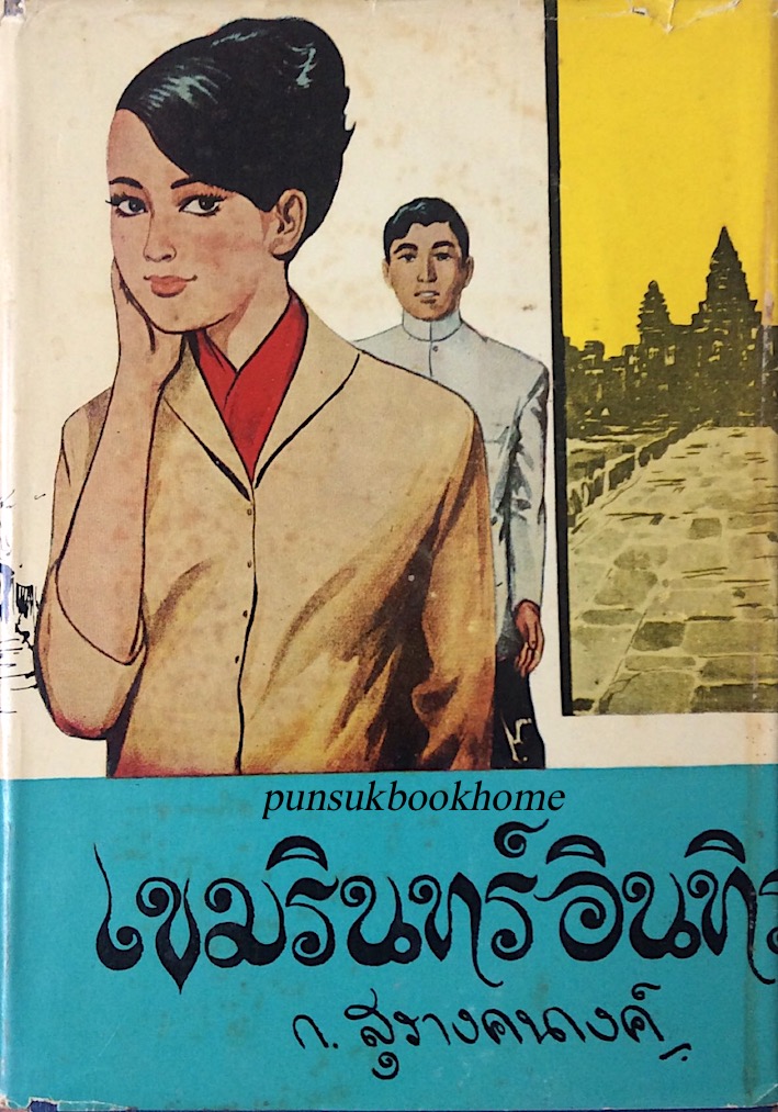 เขมรินทร์ อินทิรา ก.สุรางคนางค์