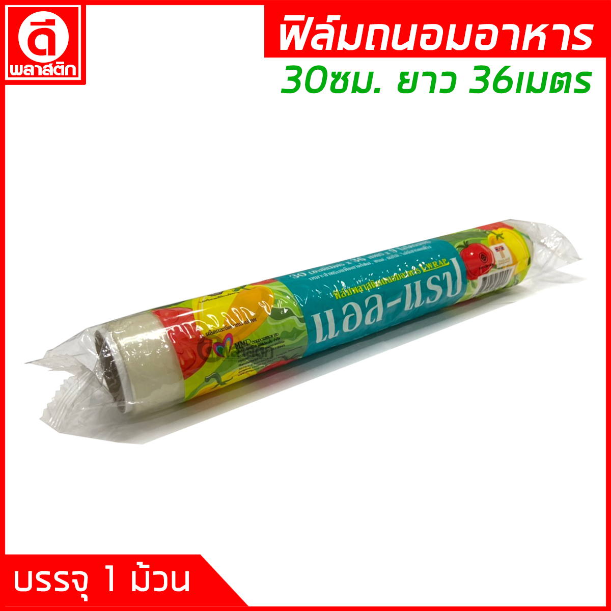 ฟิล์มถนอมอาหาร 30ซม. ยาว 36เมตร หนา9ไมครอน (มีราคายกลัง)