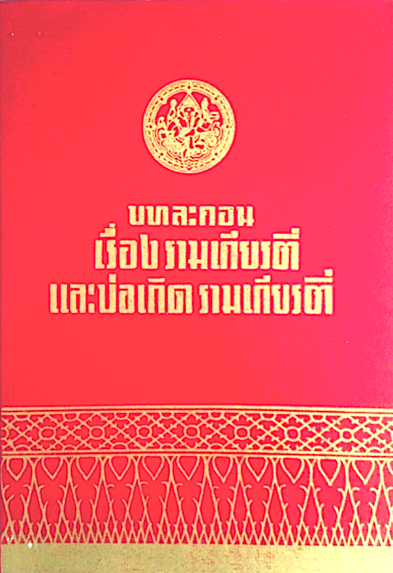 บทละคอนเรื่องรามเกียรติ์และบ่อเกิดรามเกียรติ์ บทละครเรื่องรามเกียรติ์พระราชนิพนธ์ในพระบาทสมเด็จพระพุทธเลิศหล้านภาลัยและบ่อเกิดรามเกียรติ์พระราชนิพนธ์ในพระบาทสมเด็จพระมงกุฎเกล้าเจ้าอยู่หัว