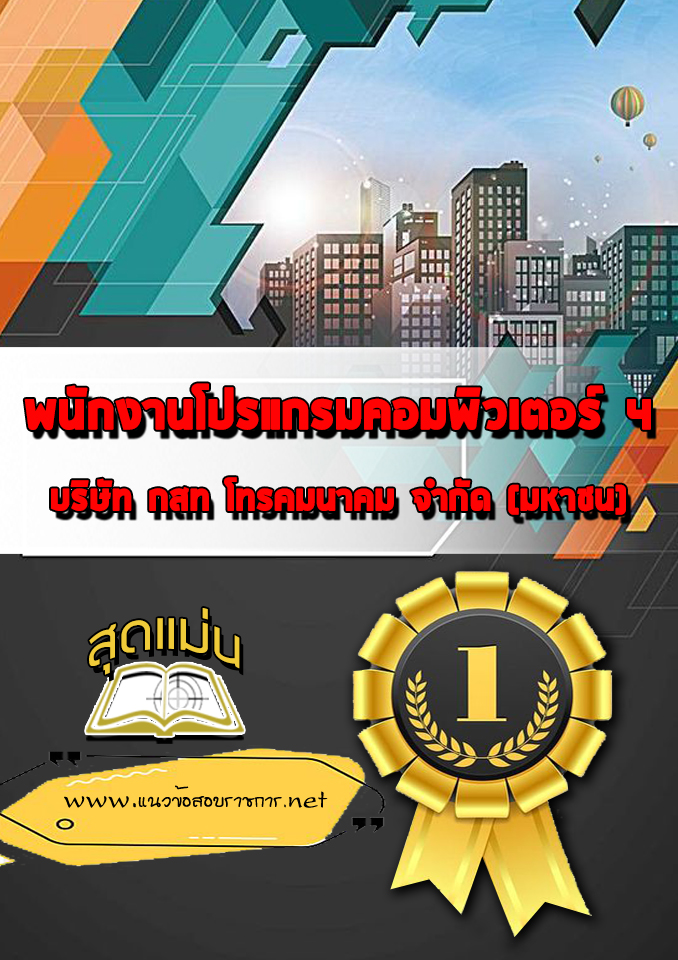 แนวข้อสอบพนักงานโปรแกรมคอมพิวเตอร์ 4 กสท.