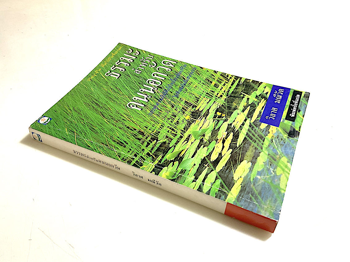 ธรรมะสำหรับคนนอกวัด โดย วิลาศ มณีวัต : ปรัชญาชีวิต เพื่อวิถีชีวิตที่ธรรมดา กระตุกความคิดให้เข้าใจเนื้อแท้ของชีวิต ในสังคมอันสับสนวุ่นวาย