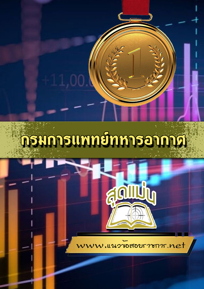 แนวข้อสอบกรมการแพทย์ทหารอากาศ