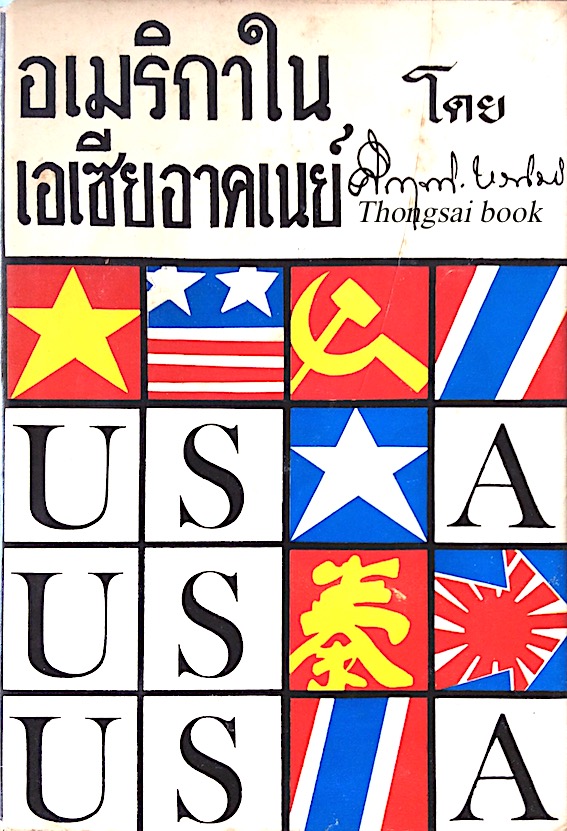 อเมริกาในเอเชียอาคเนย์ โดย คึกฤทธิ์ ปราโมช