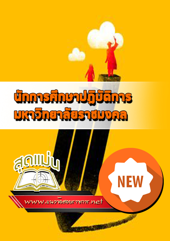 แนวข้อสอบนักการศึกษาปฎิบัติการ ม.ราชมงคล